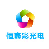 湖北恒鑫彩光电有限公司LOGO